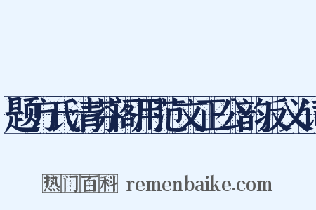 题方氏清芬阁用范文正公韵反义词是什么意思的图片